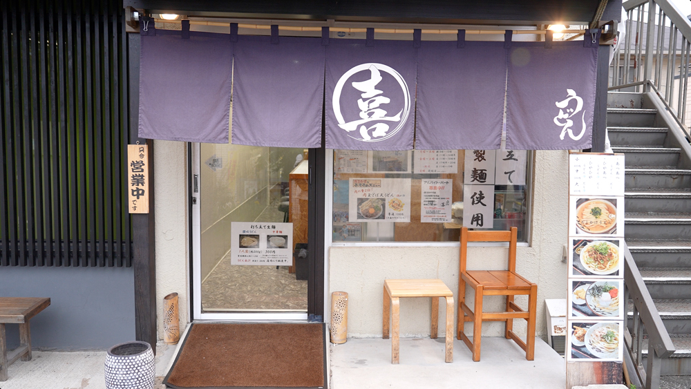 讃岐うどん丸喜