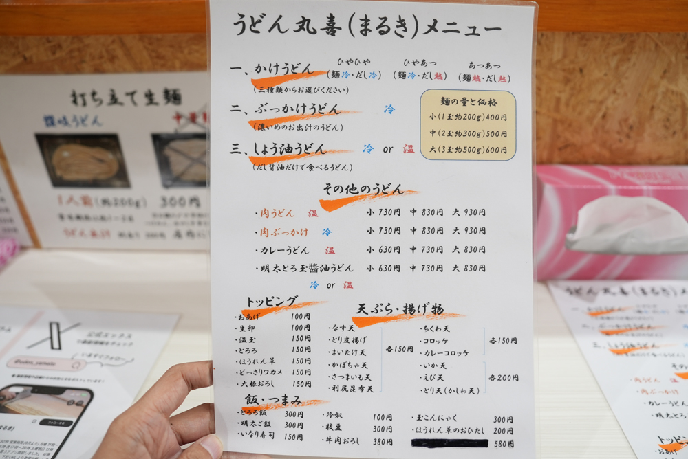 讃岐うどん丸喜のメニュー