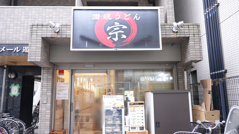 讃岐うどん宗の外観