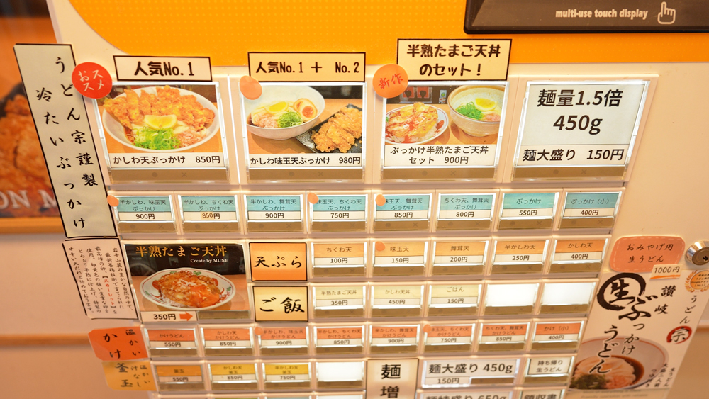 讃岐うどん宗のチケット販売機
